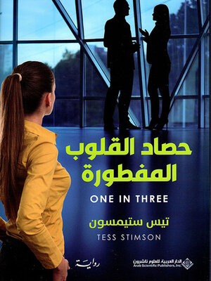 cover image of حصاد القلوب المفطورة